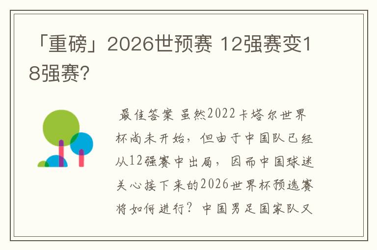 「重磅」2026世预赛 12强赛变18强赛?