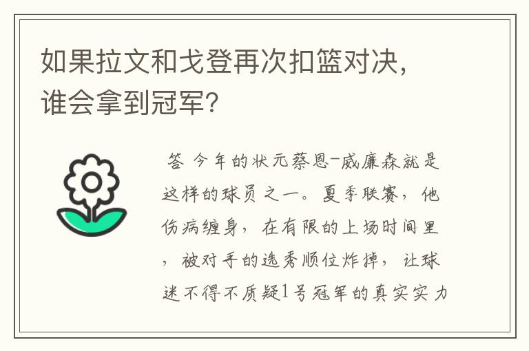 如果拉文和戈登再次扣篮对决,谁会拿到冠军?