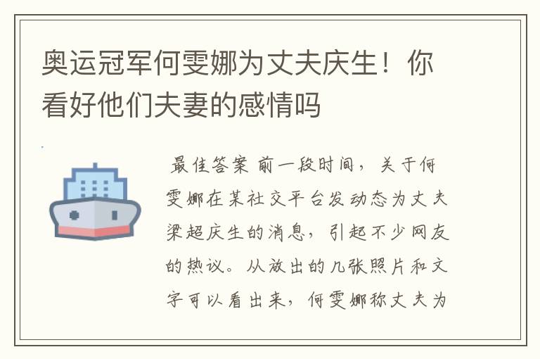 奥运冠军何雯娜为丈夫庆生!你看好他们夫妻的感情吗