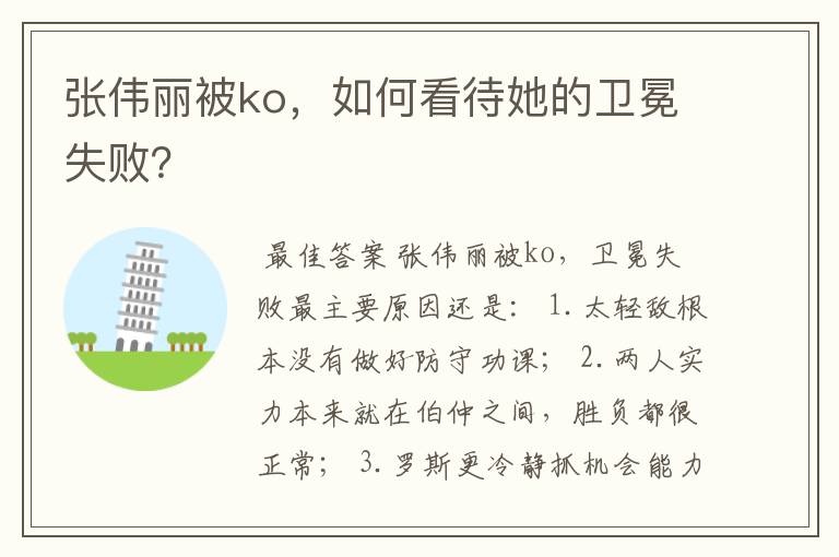 张伟丽被ko,如何看待她的卫冕失败?