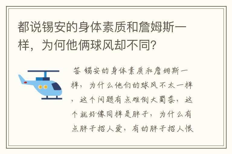 都说锡安的身体素质和詹姆斯一样,为何他俩球风却不同?