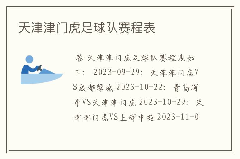 天津津门虎足球队赛程表