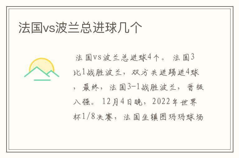 法国vs波兰总进球几个