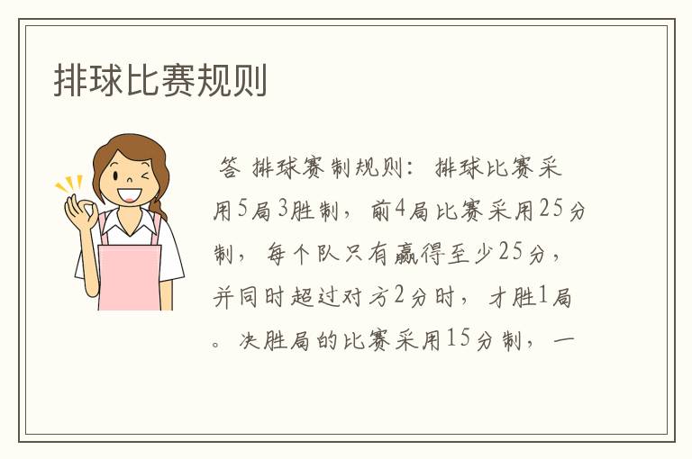 排球比赛规则