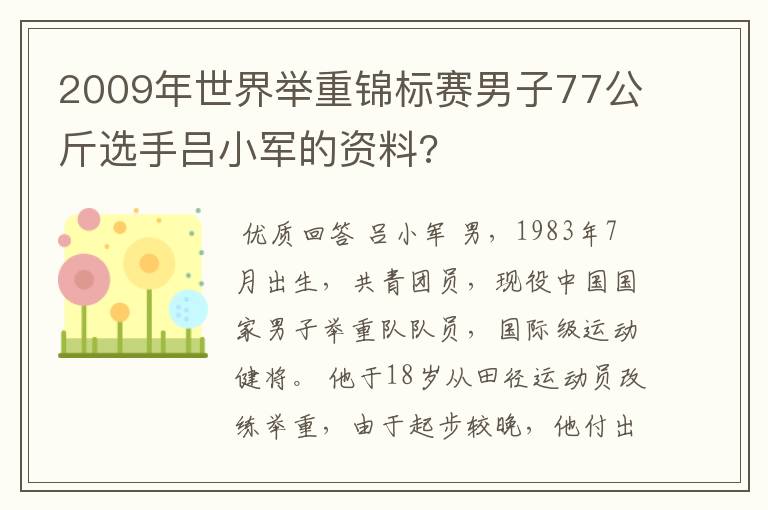 2009年世界举重锦标赛男子77公斤选手吕小军的资料?