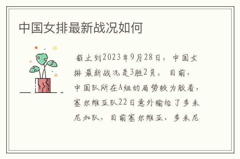 中国女排最新战况如何