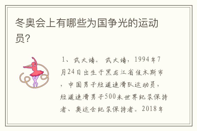 冬奥会上有哪些为国争光的运动员？