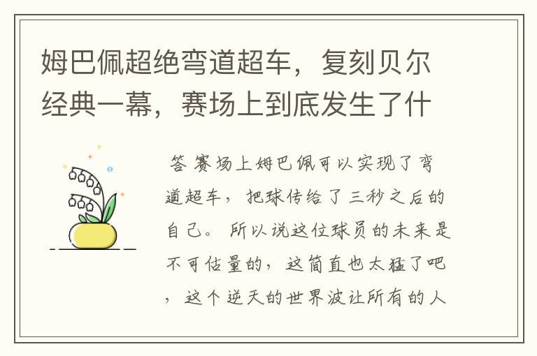 姆巴佩超绝弯道超车,复刻贝尔经典一幕,赛场上到底发生了什么?