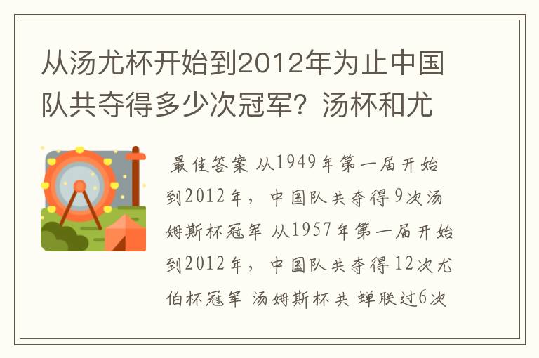 从汤尤杯开始到2012年为止中国队共夺得多少次冠军?汤杯和尤杯各蝉联过几次冠军?获得冠军的时间和