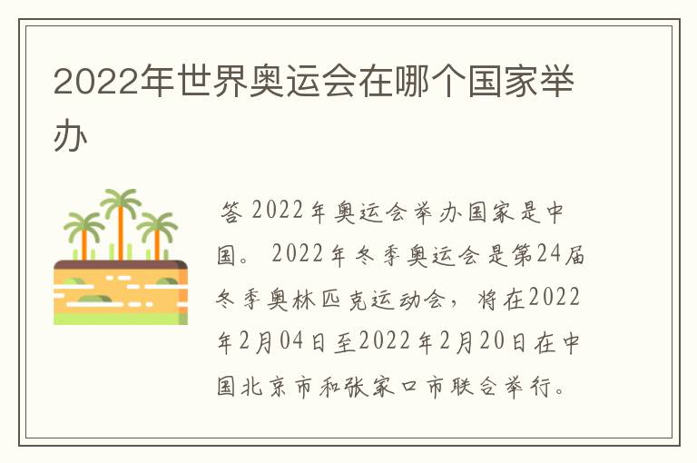 2022年世界奥运会在哪个国家举办