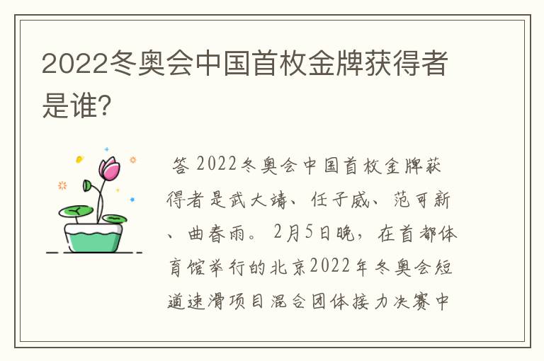 2022冬奥会中国首枚金牌获得者是谁?