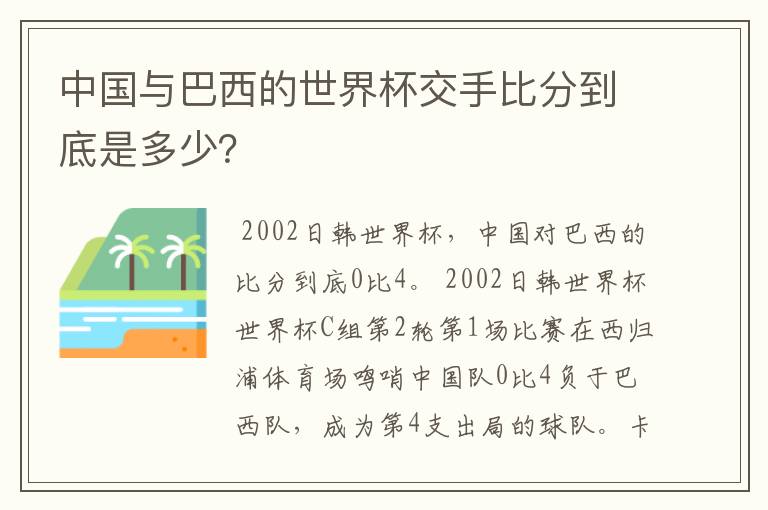中国与巴西的世界杯交手比分到底是多少?