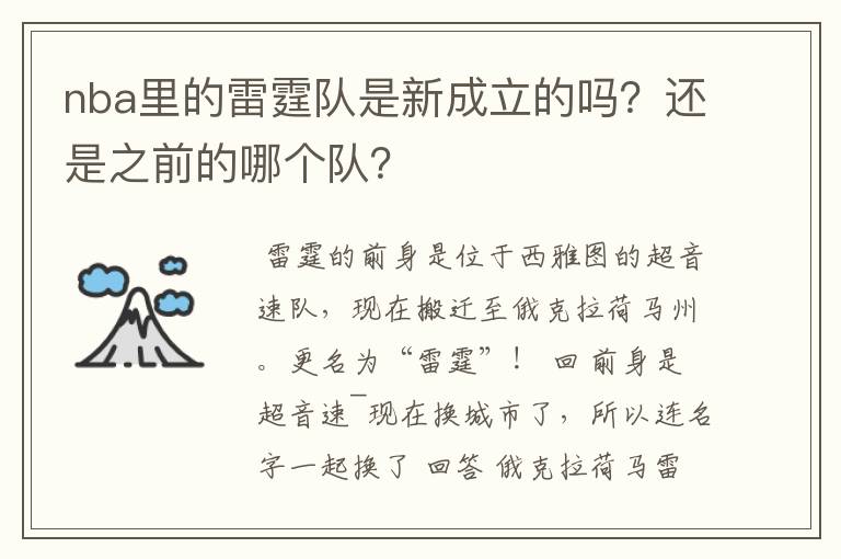 nba里的雷霆队是新成立的吗?还是之前的哪个队?