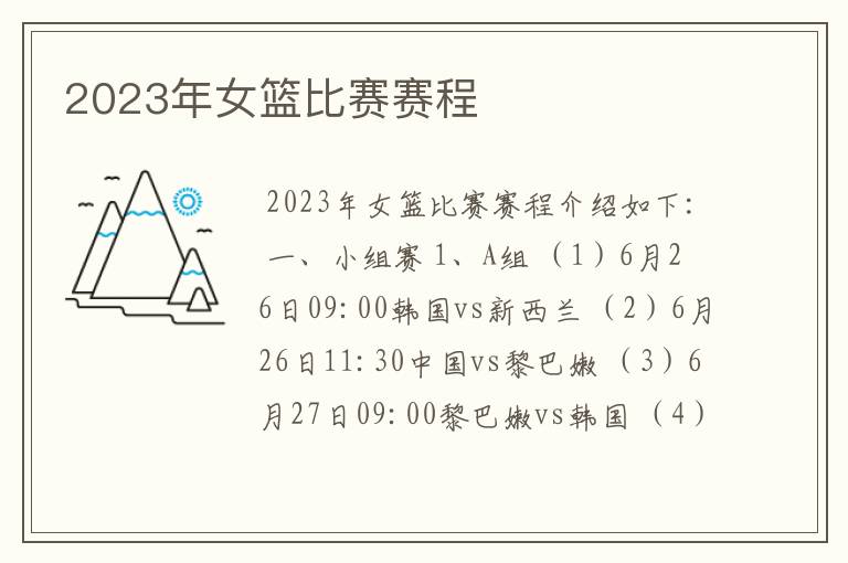 2023年女篮比赛赛程