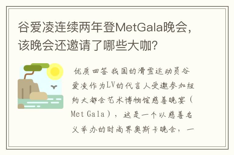 谷爱凌连续两年登MetGala晚会,该晚会还邀请了哪些大咖?