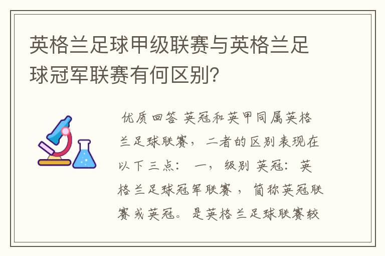 英格兰足球甲级联赛与英格兰足球冠军联赛有何区别?