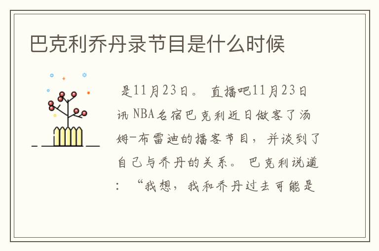 巴克利乔丹录节目是什么时候