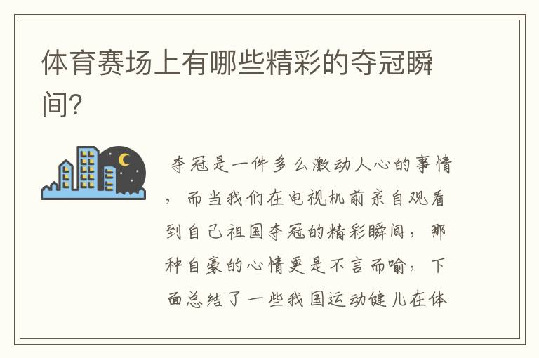 体育赛场上有哪些精彩的夺冠瞬间?