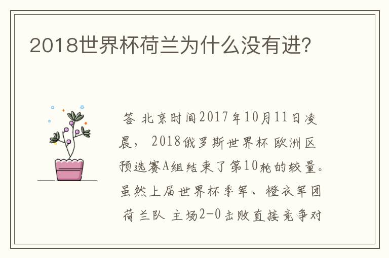 2018世界杯荷兰为什么没有进?