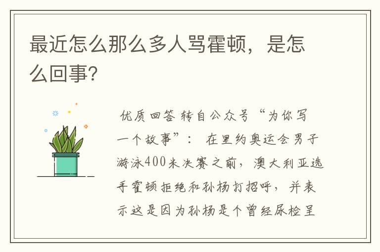 最近怎么那么多人骂霍顿,是怎么回事?