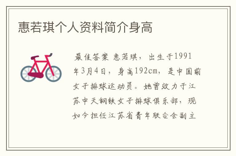惠若琪个人资料简介身高