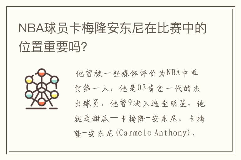 NBA球员卡梅隆安东尼在比赛中的位置重要吗?