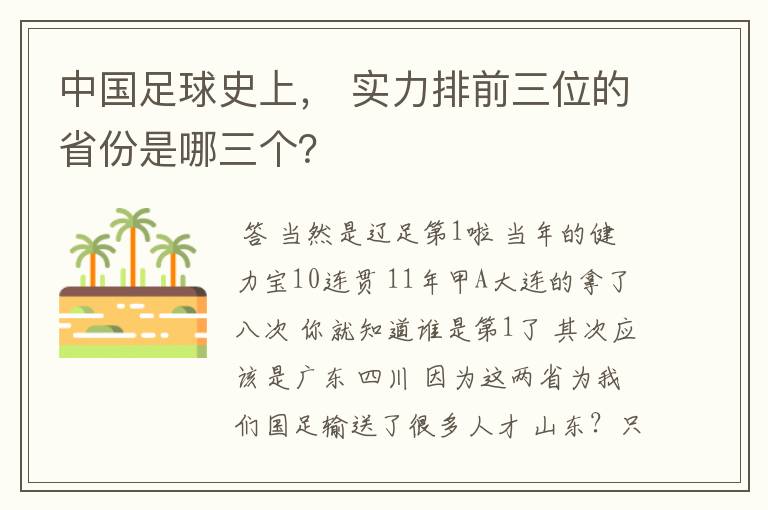 中国足球史上, 实力排前三位的省份是哪三个?