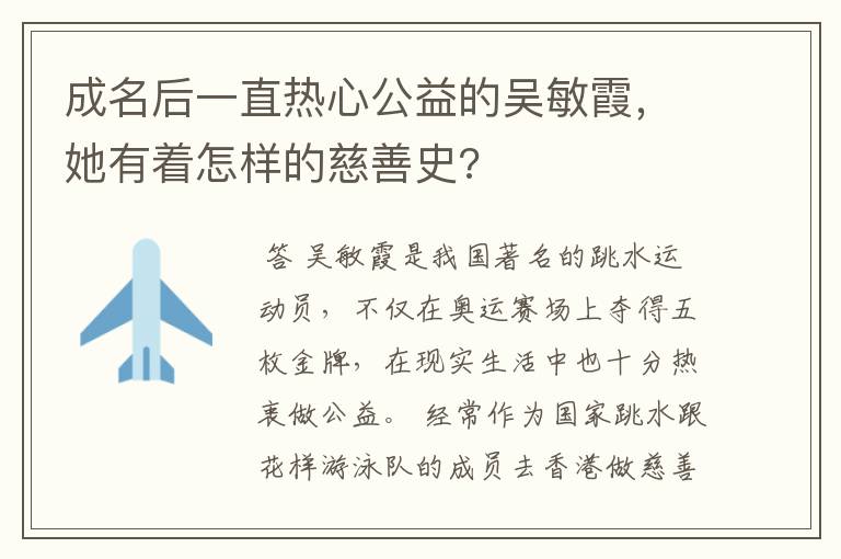 成名后一直热心公益的吴敏霞,她有着怎样的慈善史?