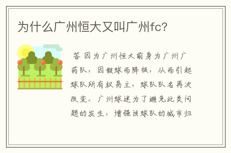 为什么广州恒大又叫广州fc?