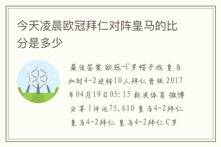 今天凌晨欧冠拜仁对阵皇马的比分是多少