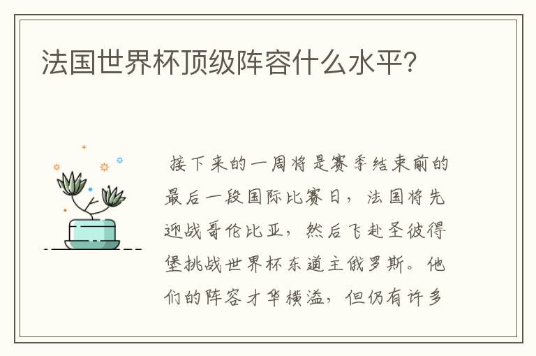 法国世界杯顶级阵容什么水平?