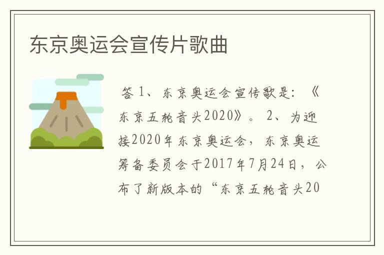 东京奥运会宣传片歌曲