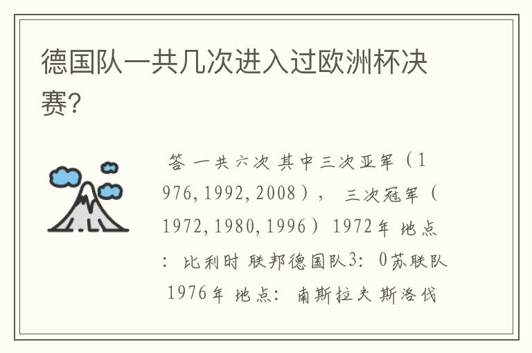 德国队一共几次进入过欧洲杯决赛?