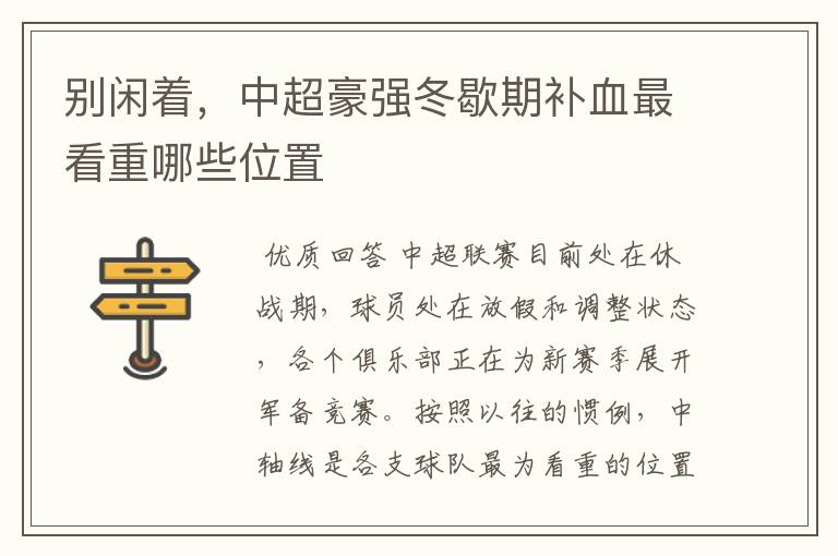 别闲着,中超豪强冬歇期补血最看重哪些位置
