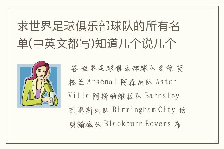 求世界足球俱乐部球队的所有名单(中英文都写)知道几个说几个!