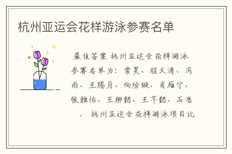 杭州亚运会花样游泳参赛名单
