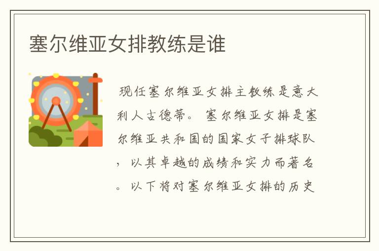 塞尔维亚女排教练是谁