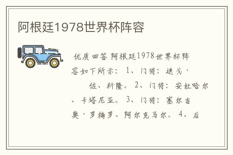 阿根廷1978世界杯阵容