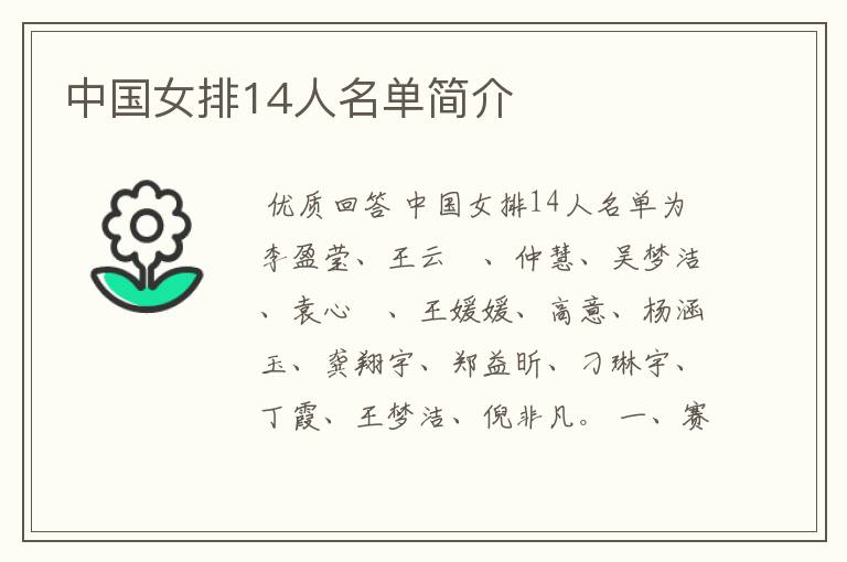 中国女排14人名单简介