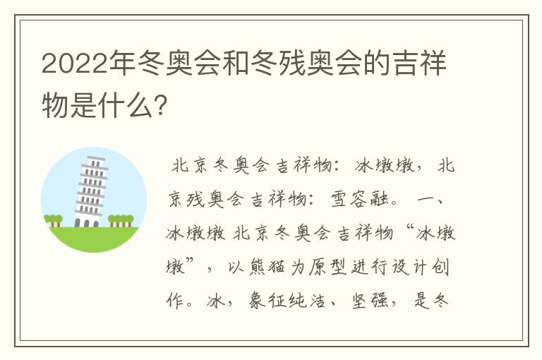 2022年冬奥会和冬残奥会的吉祥物是什么?