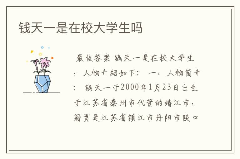 钱天一是在校大学生吗