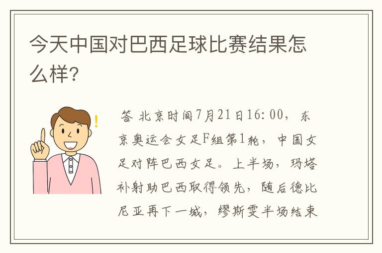 今天中国对巴西足球比赛结果怎么样?