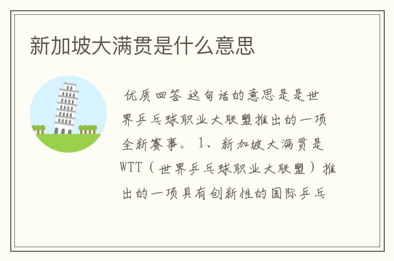 新加坡大满贯是什么意思
