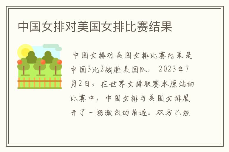 中国女排对美国女排比赛结果