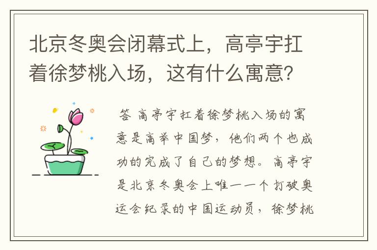 北京冬奥会闭幕式上,高亭宇扛着徐梦桃入场,这有什么寓意?