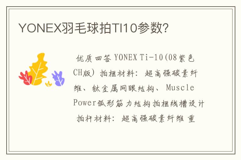 YONEX羽毛球拍TI10参数?