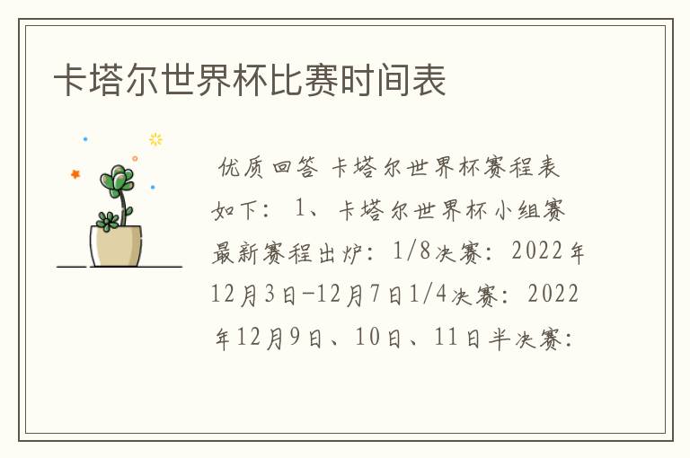 卡塔尔世界杯比赛时间表
