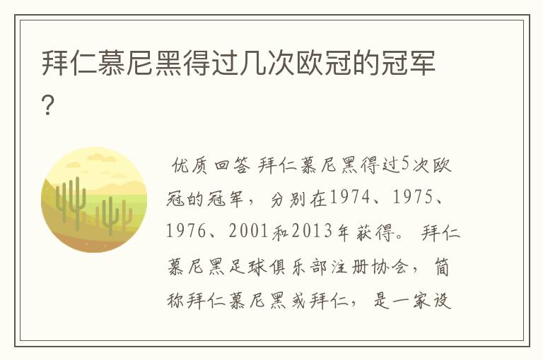 拜仁慕尼黑得过几次欧冠的冠军?