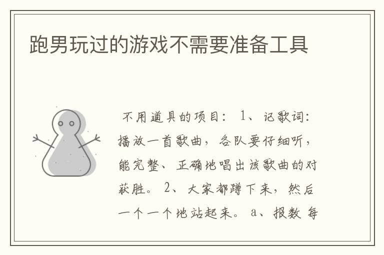 跑男玩过的游戏不需要准备工具