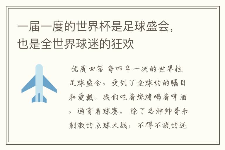 一届一度的世界杯是足球盛会,也是全世界球迷的狂欢